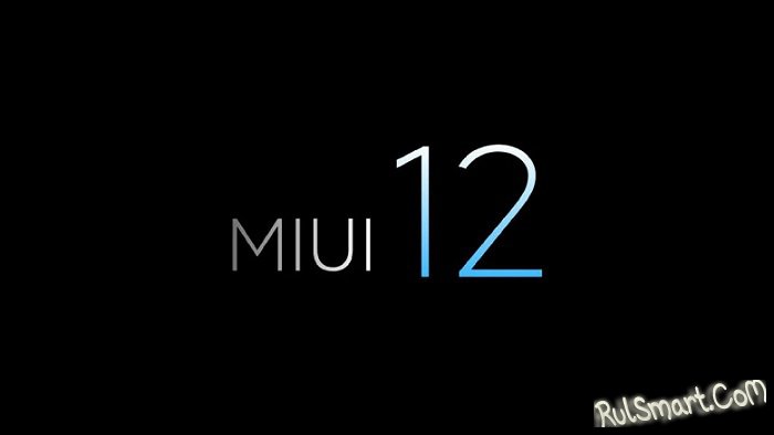 MIUI 12. Что нового? Первые впечатляющие подробности от Xiaomi 