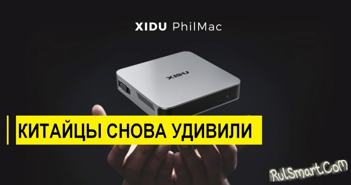 XIDU PhilMac: недорогой китайский клон мини-компьютера от Apple