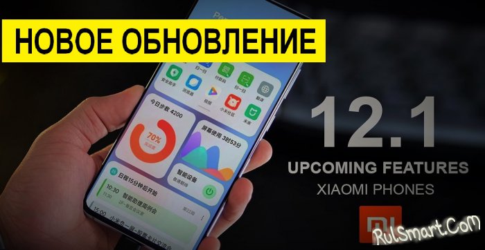 Xiaomi   MIUI 12.1:   ,   ?