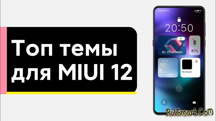 Лучшие темы для MIUI 12, которые разгоняют Xiaomi (ТОП 5, май 2021)