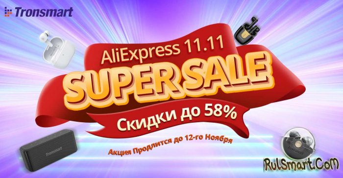 Tronsmart    11.11  AliExpress   ()