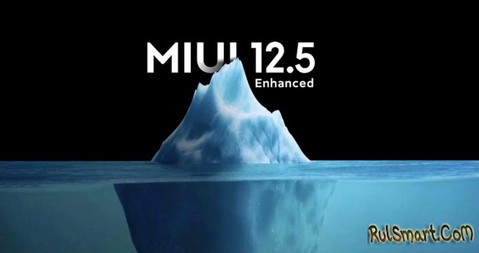 Xiaomi обновила 61 смартфон до стабильной MIUI 12.5 Enhanced Edition