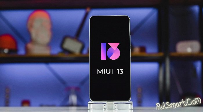 Xiaomi выпустила MIUI 13 почти для 30 смартфонов (новый список)