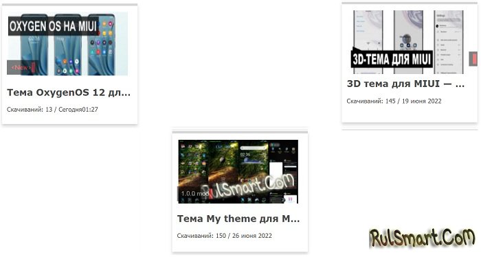 Новые модные темы для MIUI 12 и 13, которые взбудоражили фан-клуб Xiaomi