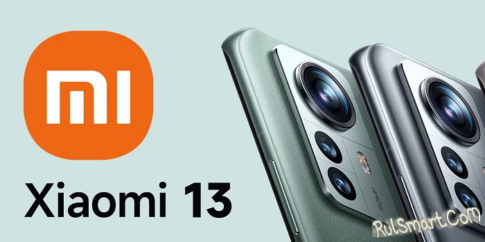 Xiaomi 13: первый в мире смартфон с Snapdragon 8 Gen 2