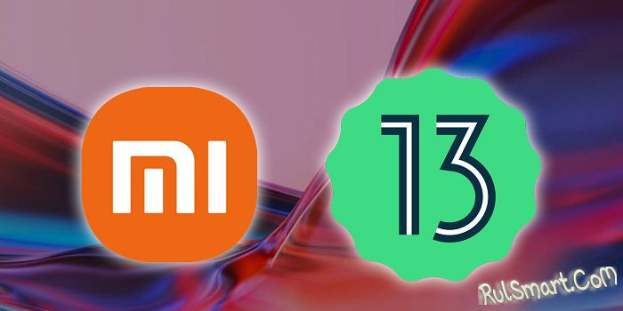 Более 60 моделей смартфонов Xiaomi получили Android 13