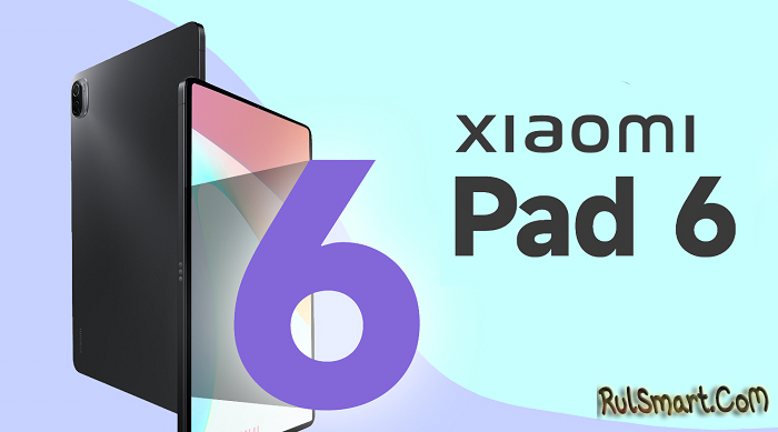 Планшеты Xiaomi Pad 6 анонсируют в апреле 2023 года