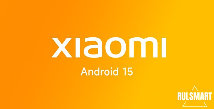   Xiaomi, POCO  Redmi   Android 15? ( )