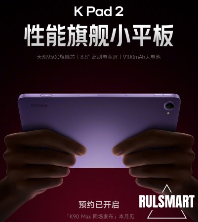 Redmi K90 Max � Redmi K Pad 2: ����������� �������� � �������